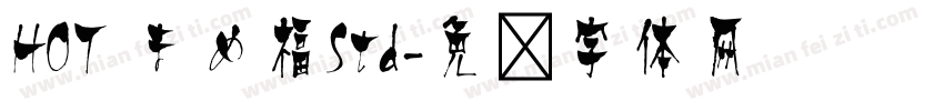 HOT まめ福Std字体转换